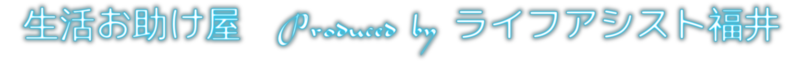 ライフアシスト福井